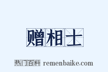 赠相士是什么意思的图片
